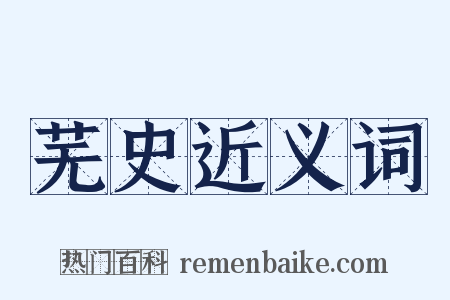 芜史近义词是什么意思的图片